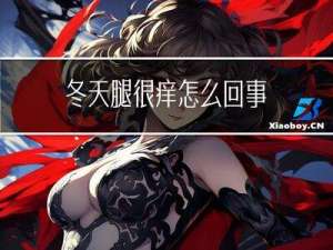 冬天腿很痒怎么回事