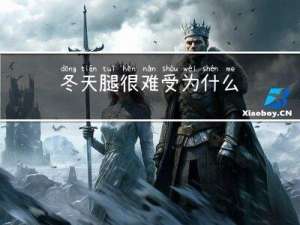 冬天腿很难受为什么