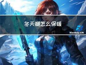 冬天腿怎么保暖