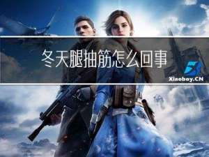 冬天腿抽筋怎么回事