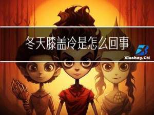 冬天膝盖冷是怎么回事