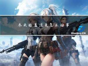 冬天膝盖凉是怎么回事
