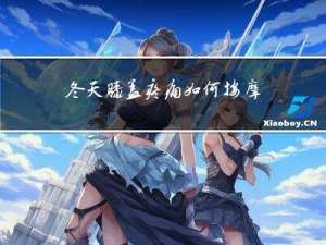 冬天膝盖疼痛如何按摩视频