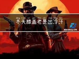 冬天膝盖老是出冷汗