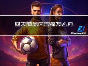 冬天膝盖风湿痛怎么办