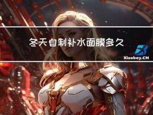 冬天自制补水面膜多久