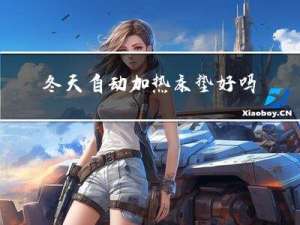 冬天自动加热床垫好吗