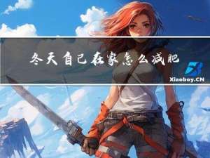 冬天自己在家怎么减肥最快