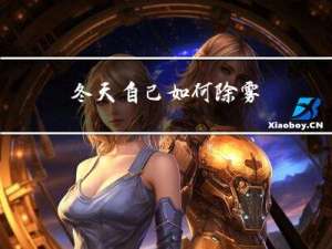 冬天自己如何除雾
