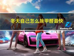 冬天自己怎么除甲醛最快