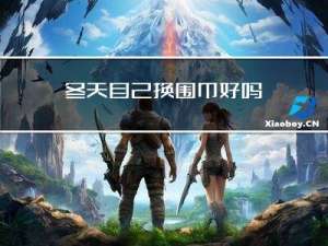 冬天自己换围巾好吗