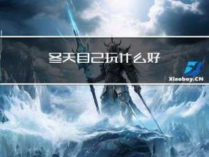 冬天自己玩什么好
