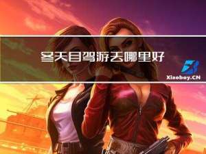 冬天自驾游去哪里好