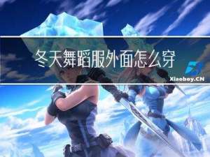 冬天舞蹈服外面怎么穿