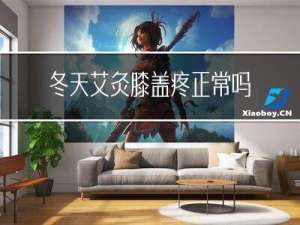 冬天艾灸膝盖疼正常吗