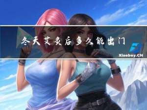 冬天艾炙后多久能出门