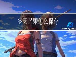 冬天芒果怎么保存
