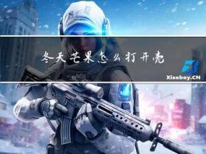 冬天芒果怎么打开壳