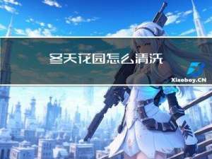 冬天花园怎么清洗