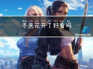 冬天花开了好看吗