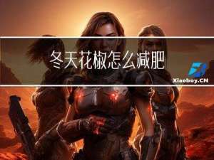 冬天花椒怎么减肥