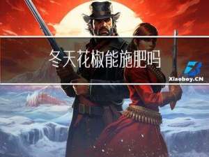 冬天花椒能施肥吗
