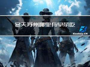 冬天苏州哪里有早茶吃