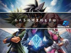 冬天苏州哪里钓鱼最好