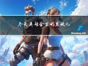 冬天英雄会去哪里玩儿