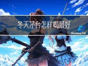 冬天茅台怎样喝最好