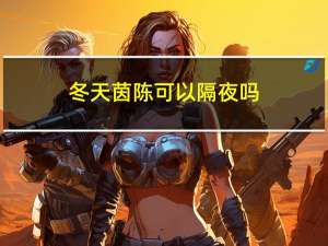 冬天茵陈可以隔夜吗