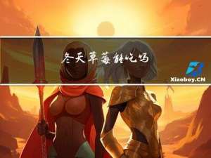 冬天草莓能吃吗