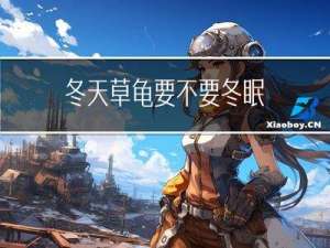 冬天草龟要不要冬眠