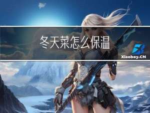 冬天菜怎么保温