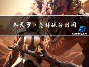 冬天萝卜怎样保存时间长不糠