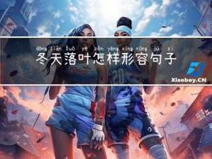冬天落叶怎样形容句子