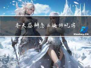 冬天蒜瓣怎么腌好吃窍门