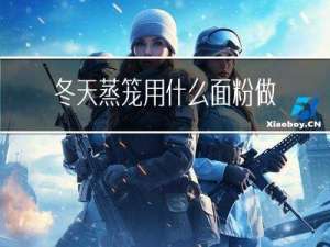 冬天蒸笼用什么面粉做