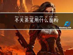 冬天蒸笼用什么面粉