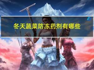 冬天蔬菜防冻药剂有哪些