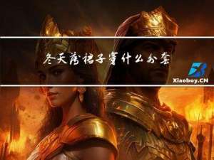 冬天薄裙子穿什么外套