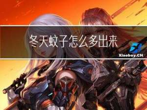 冬天蚊子怎么多出来
