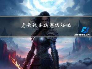 冬天蚊子抗寒吗贴吧