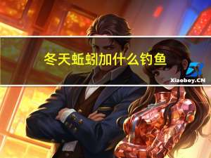 冬天蚯蚓加什么钓鱼