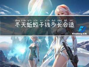 冬天蚯蚓子线多长合适