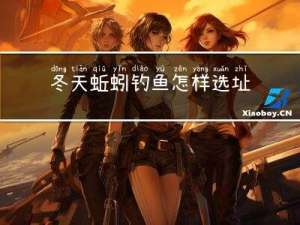 冬天蚯蚓钓鱼怎样选址