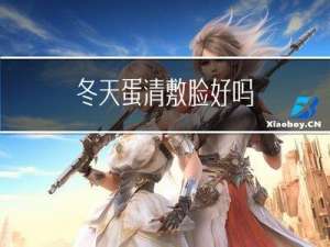 冬天蛋清敷脸好吗