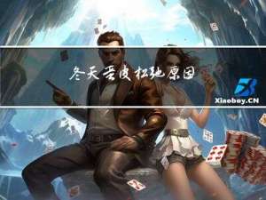 冬天蛋皮松弛原因