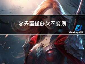 冬天蛋糕多久不变质