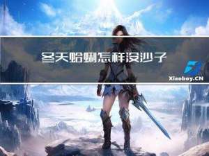 冬天蛤蜊怎样没沙子